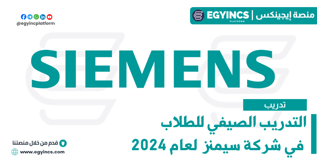 برنامج التدريب الصيفي في شركة سيمنز لعام 2024 Siemens Best in Class Summer Internship Program