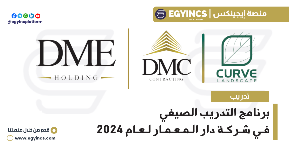 برنامج التدريب الصيفي في شركة دار المعمار لعام 2024 DMC-CURVE Summer internship Program