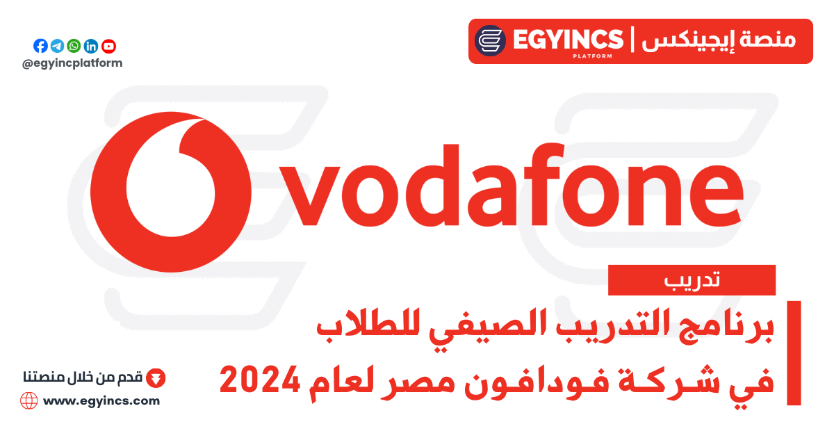 برنامج التدريب الصيفي في شركة فودافون لعام 2024 Vodanation Summer Internship Program