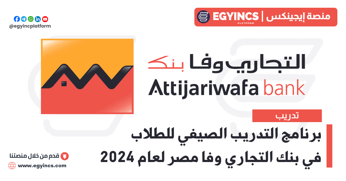 برنامج التدريب الصيفي في بنك التجاري وفا لعام 2024 Attijariwafa bank Egypt AWBE Summer Internship