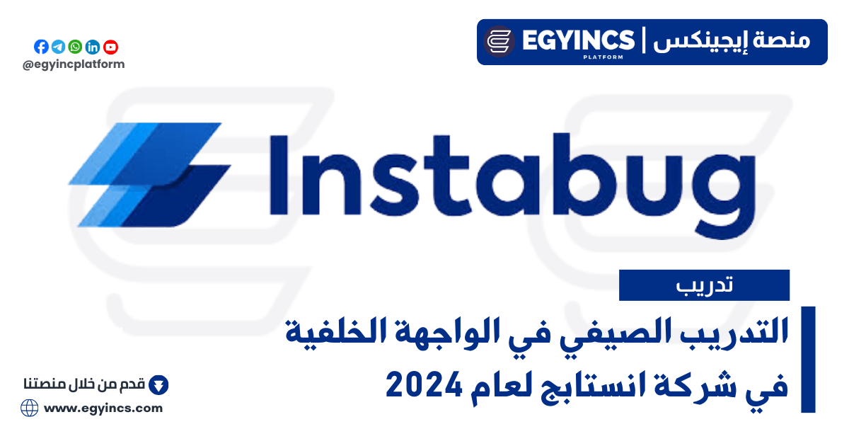 التدريب الصيفي في الواجهة الخلفية في شركة انستابج Instabug Backend Summer Internship