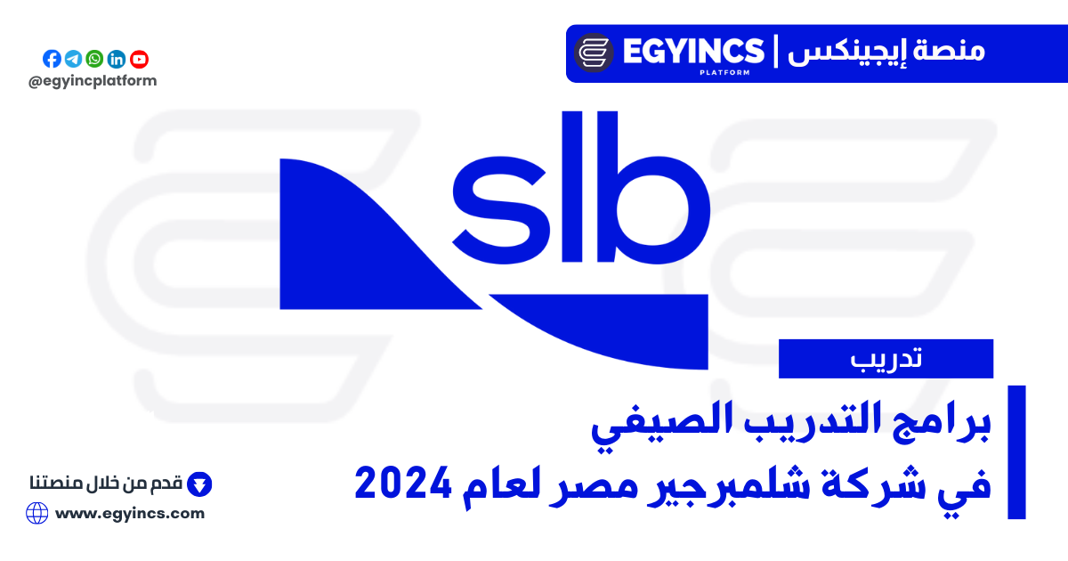 برامج التدريب الصيفي في كل المجالات من شركة شلمبرجير مصر Schlumberger slb Egypt Summer Internships