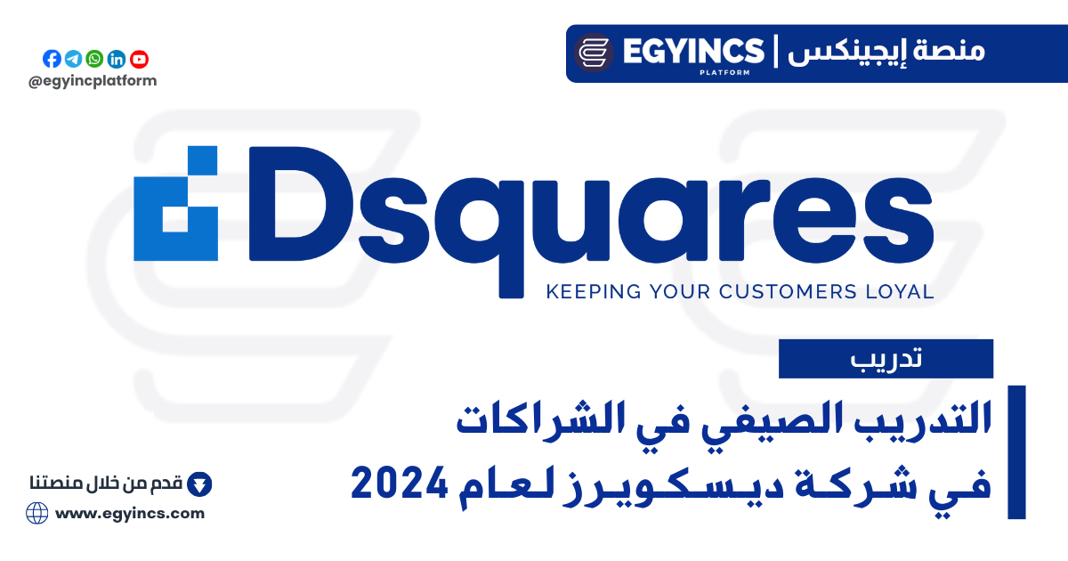 التدريب الصيفي في الشراكات من شركة ديسكويرز Dsquares Partnerships Summer Internship