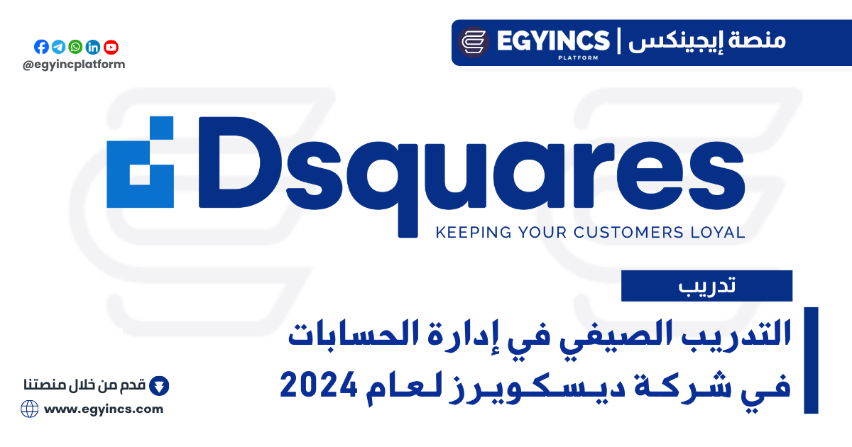 التدريب الصيفي في إدارة الحسابات من شركة ديسكويرز Dsquares Account Management Summer Internship