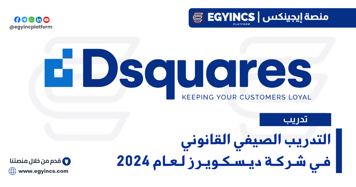 التدريب الصيفي القانوني من شركة ديسكويرز Dsquares Legal Summer Internship