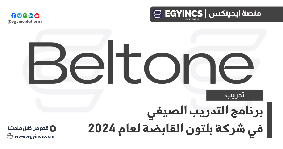 برنامج التدريب الصيفي في شركة بلتون القابضة لعام 2024 Beltone Discover Summer Internship Program