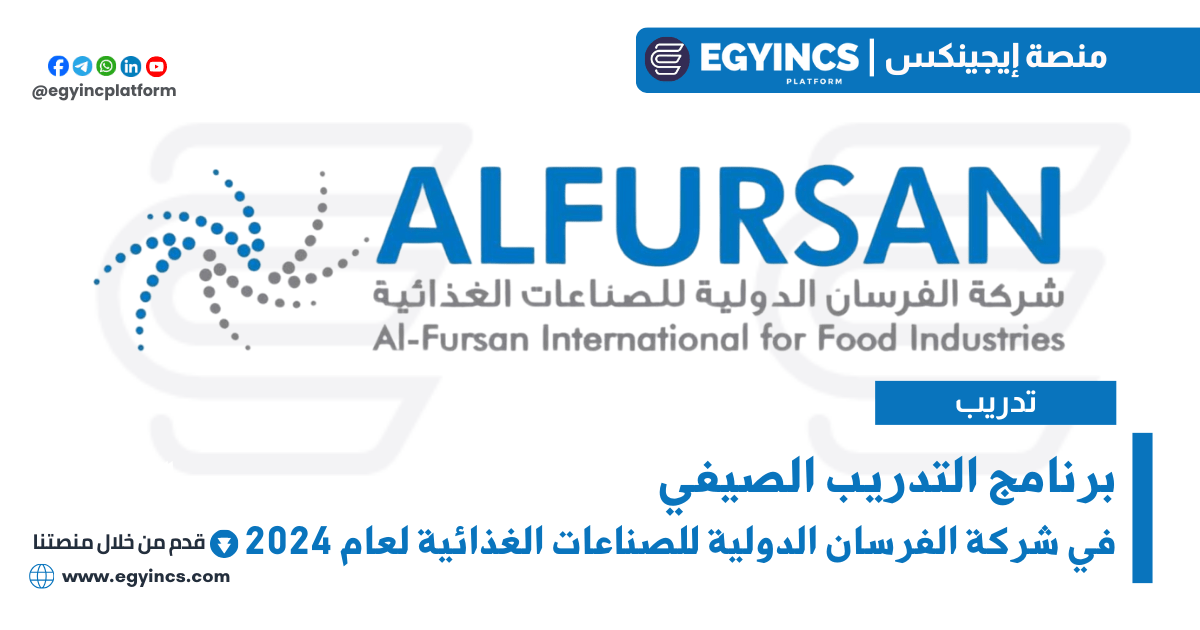 برنامج التدريب الصيفي في شركة الفرسان الدولية للصناعات الغذائية لعام 2024 Alfursan International for Food Industries Summer Internship