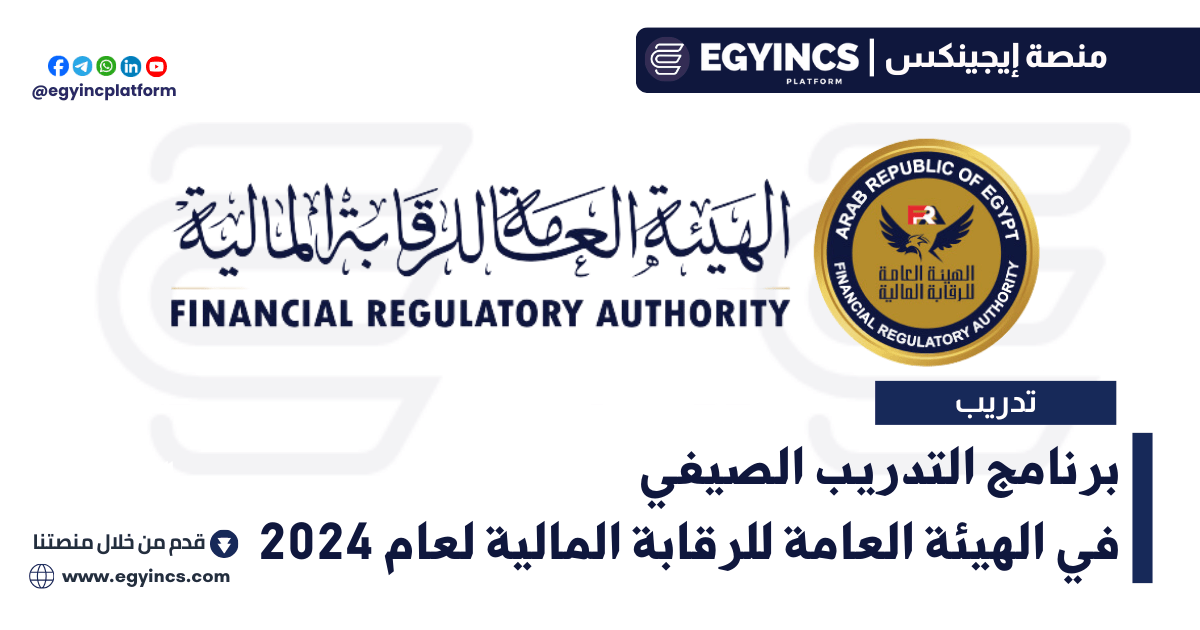 برنامج التدريب الصيفي في الهيئة العامة للرقابة المالية لعام 2024 Financial Regulatory Authority FRA Summer Internship