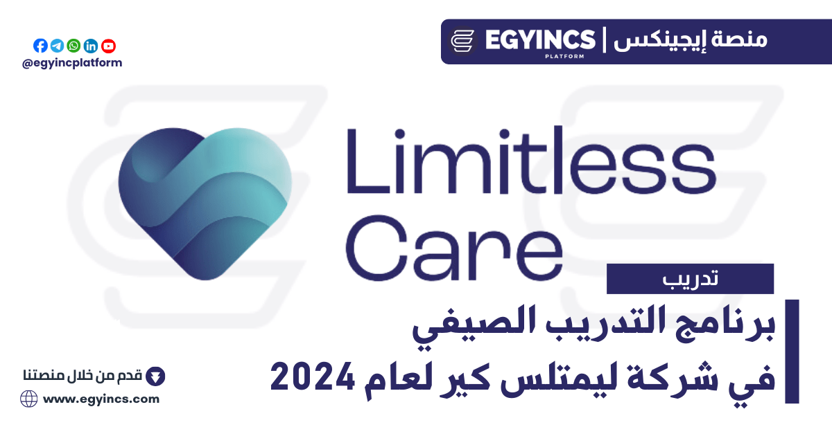 برنامج التدريب الصيفي في شركة ليمتلس كير لعام 2024 Limitless Care Summer Internships