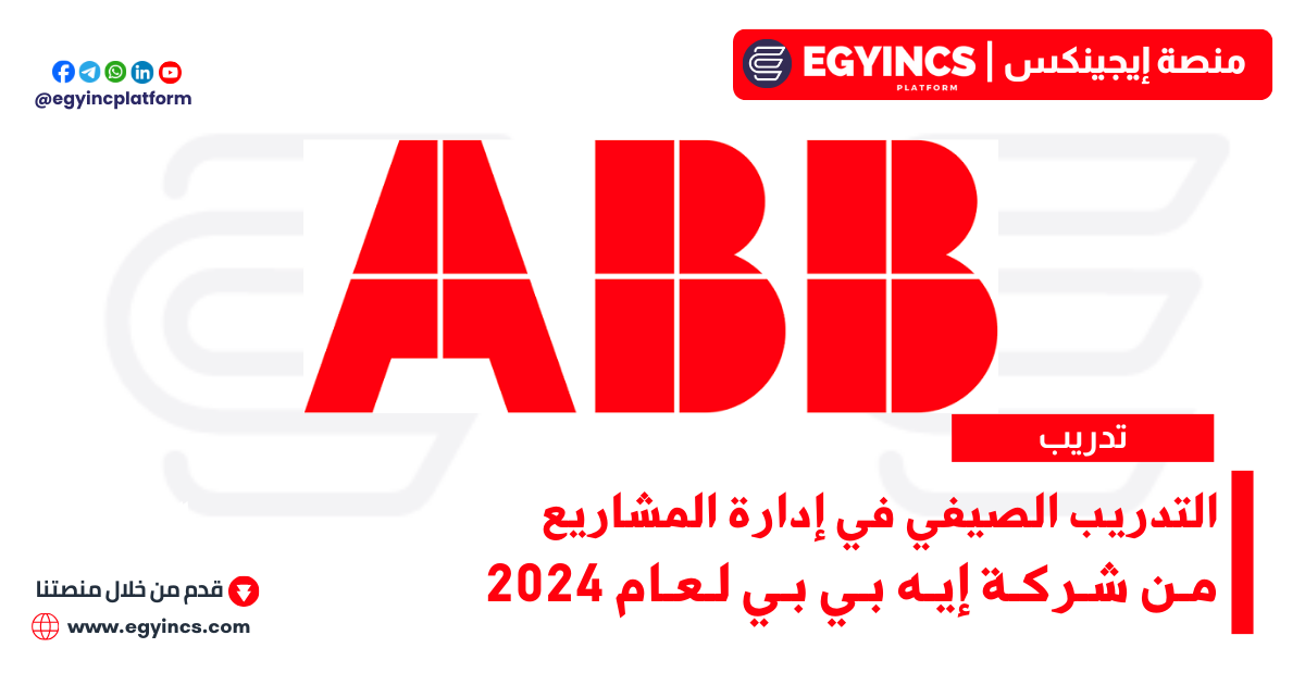 التدريب الصيفي في إدارة المشاريع من شركة إيه بي بي لعام 2024 ABB Aspire Project Management Internship