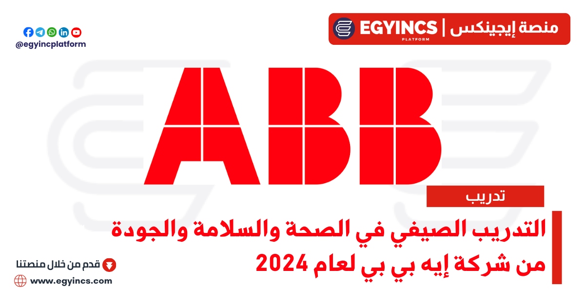 التدريب الصيفي في الصحة والسلامة والجودة من شركة إيه بي بي لعام 2024 ABB Aspire Aspire HSE& Quality Internship