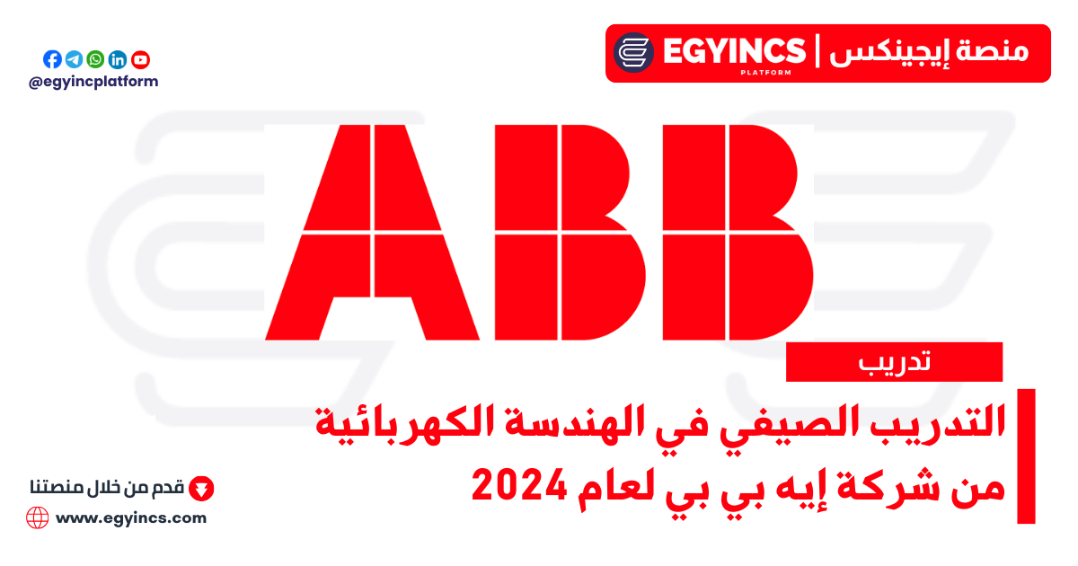 التدريب الصيفي في الهندسة الكهربائية من شركة إيه بي بي لعام 2024 ABB Aspire Electrical Engineering Internship