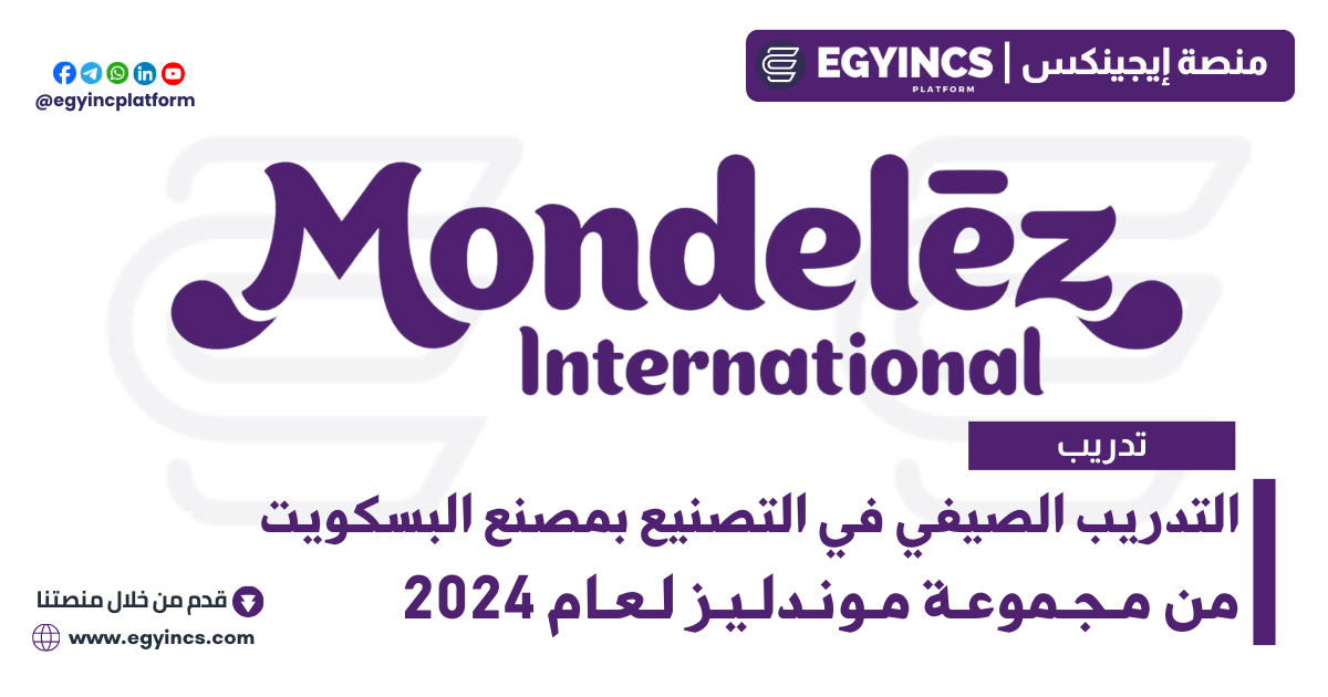 التدريب الصيفي في التصنيع بمصنع البسكويت من مجموعة موندليز لعام 2024 Mondelez International Manufacturing Internship – Biscuits Plant