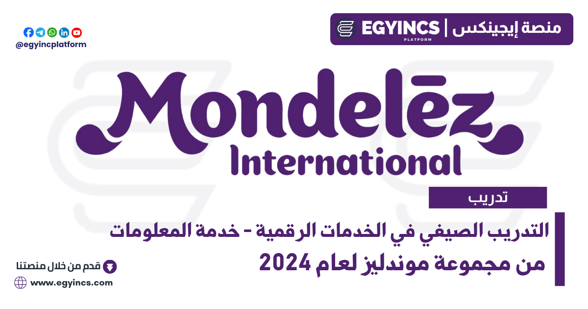 التدريب الصيفي في الخدمات الرقمية – خدمة المعلومات من مجموعة موندليز لعام 2024 Mondelez International Mondelēz Digital Services – Information Service Internship