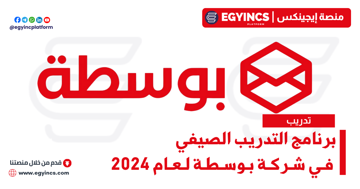 برنامج التدريب الصيفي في شركة بوسطة لعام 2024 Bosta Summer Internship Program