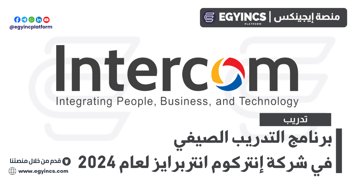 برنامج التدريب الصيفي في شركة إنتركوم انتربرايز لعام 2024 Intercom Summer Youthship Program