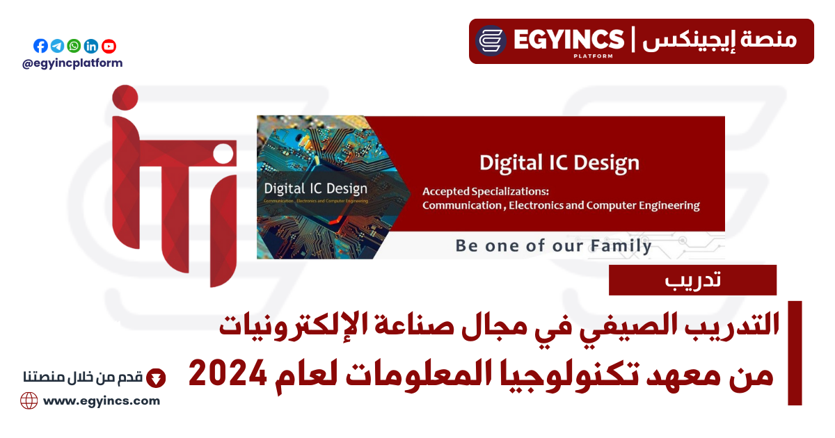 معسكر التدريب الصيفي في مجال صناعة الإلكترونيات من معهد تكنولوجيا المعلومات لعام 2024 ITI Digital IC Design Summer Camp