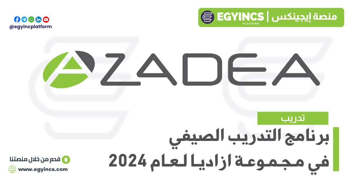 برنامج التدريب الصيفي في مجموعة ازاديا لعام 2024 Azadea Group Summer Internship Program