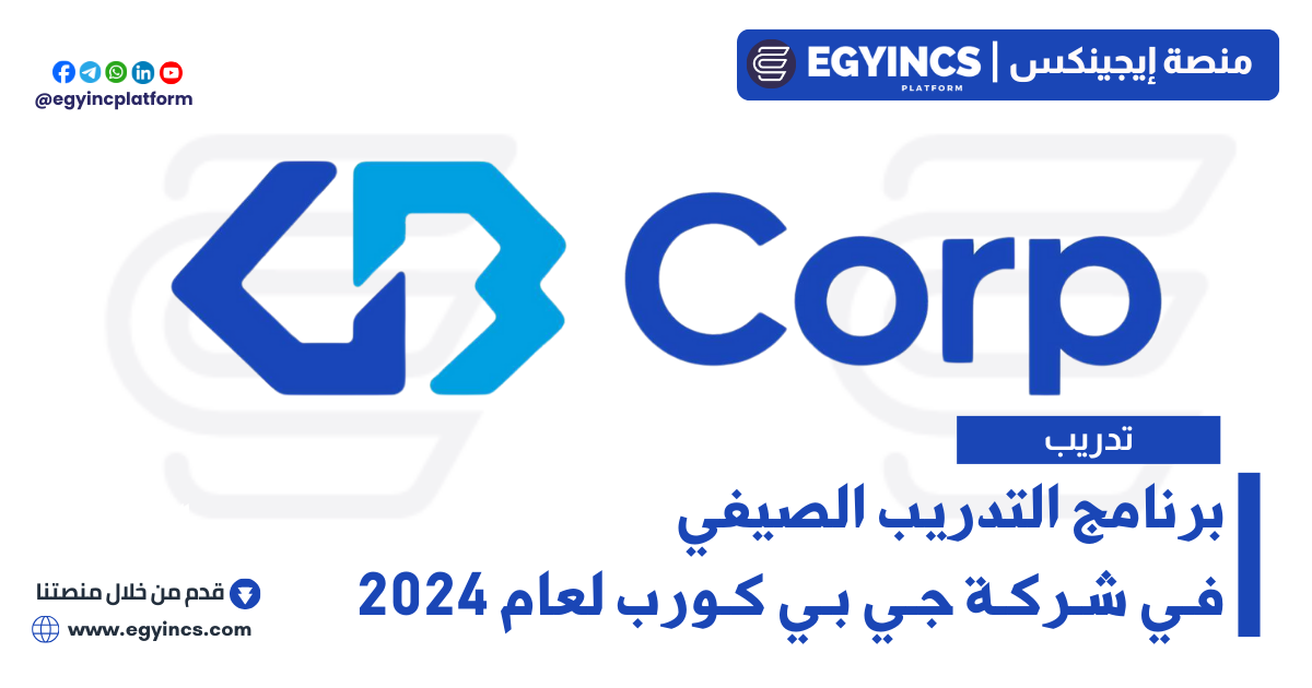 برنامج التدريب الصيفي في شركة جي بي كورب لعام 2024 GB Corp summer internship