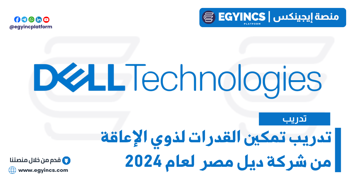 برنامج تدريب تمكين القدرات لذوي الإعاقة من شركة ديل مصر لعام 2024 Dell Technologies Empower Abilities differently-abled individuals