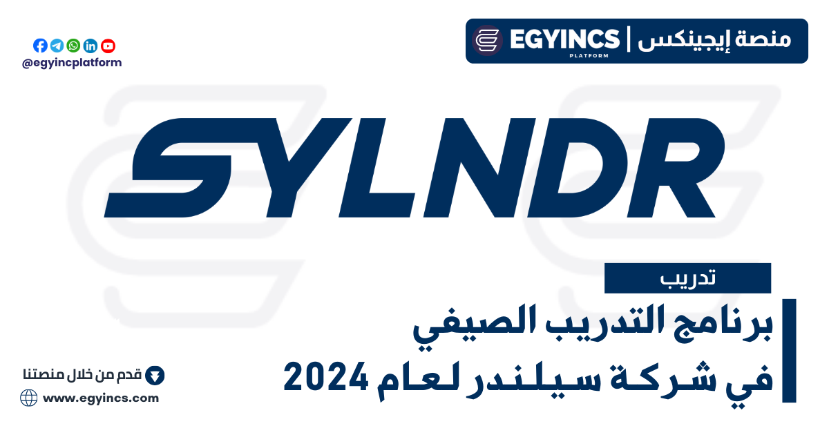 برنامج التدريب الصيفي في شركة سيلندر لعام 2024 Sylndr Sumemr Internship