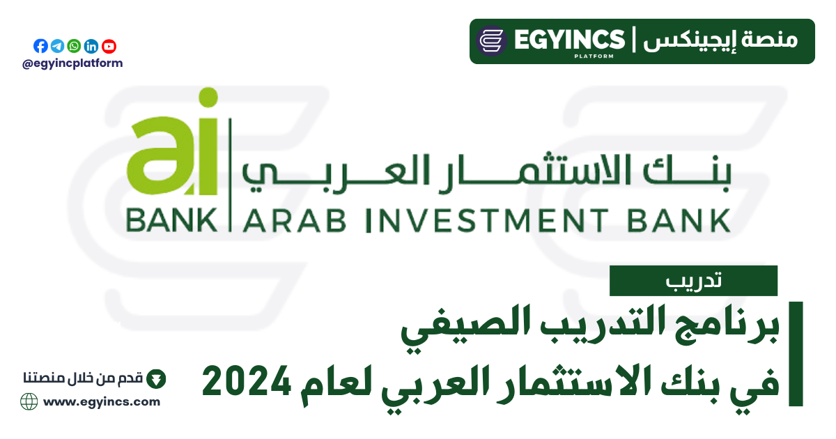 برنامج التدريب الصيفي في بنك الاستثمار العربي لعام 2024 Arab Investment Bank aibankeg Summer Internship program