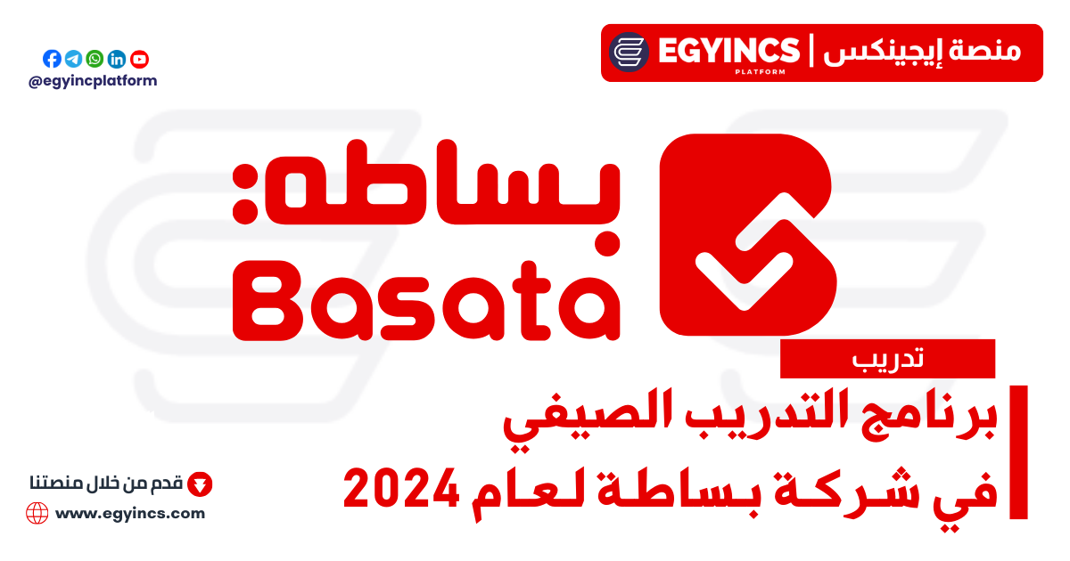 برنامج التدريب الصيفي في شركة بساطة لعام 2024 Basata Summer Internship Program