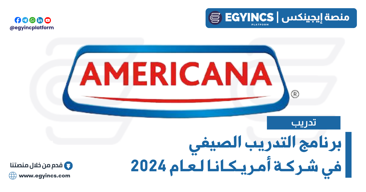 برنامج التدريب الصيفي في شركة أمريكانا لعام 2024 Americana Foods Summer Internship Program