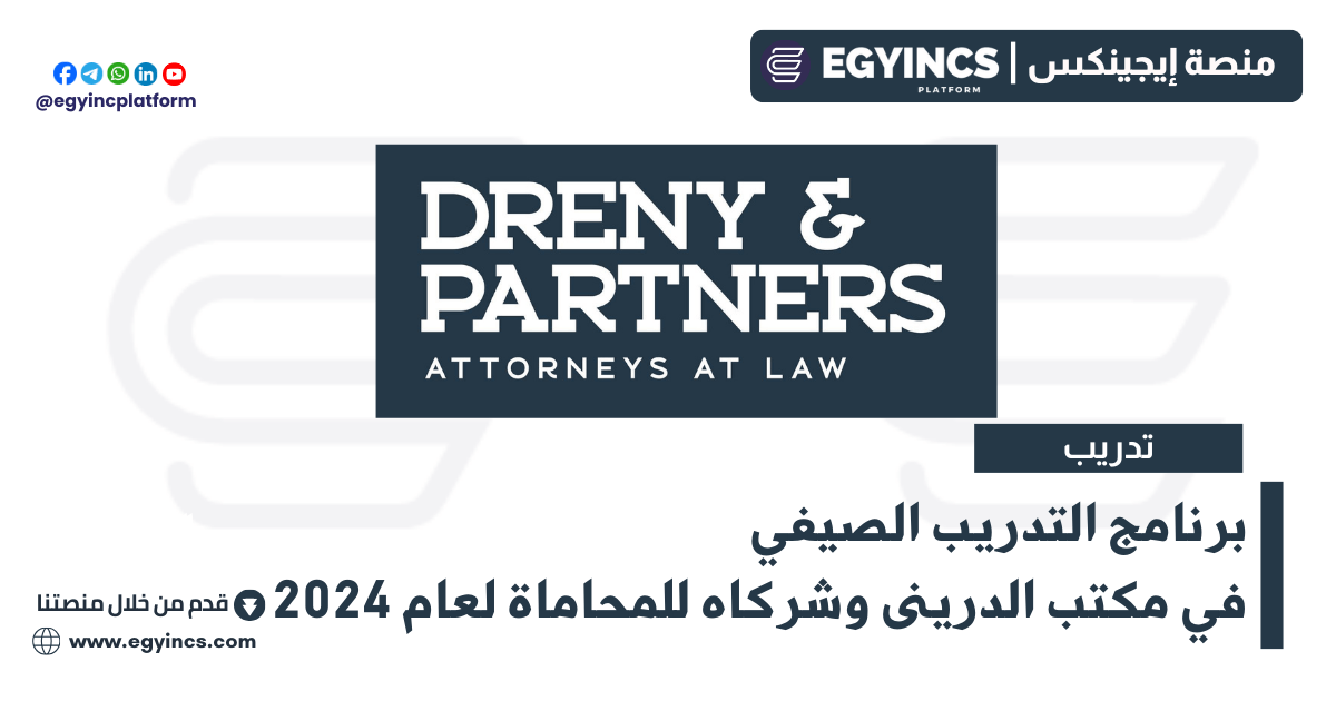 برنامج التدريب الصيفي في مكتب الدرينى وشركاه للمحاماة لعام 2024 Dreny and Partners Summer Intership Program