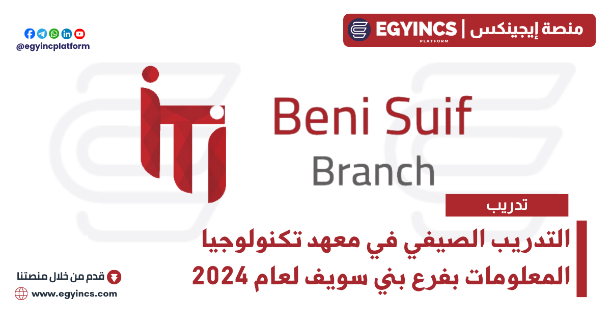 التدريب الصيفي في معهد تكنولوجيا المعلومات بفرع بني سويف لعام 2024 ITI – Information Technology Institute Beni Suif Code Camp