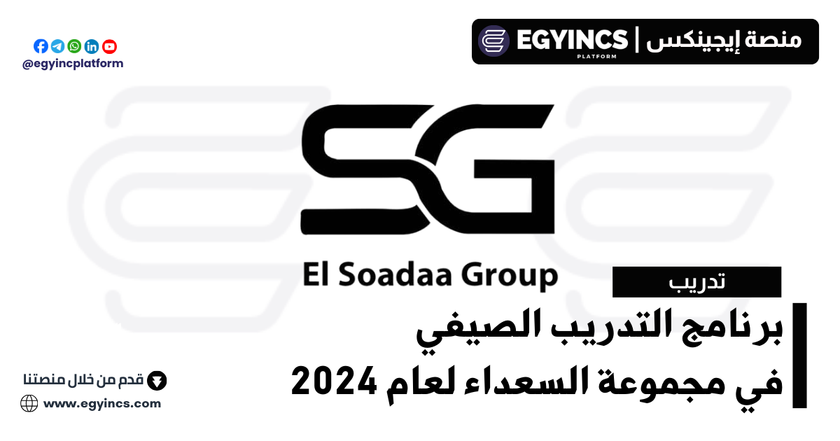 برنامج التدريب الصيفي في مجموعة السعداء لعام 2024 El Soadaa Group Summer Internship Program