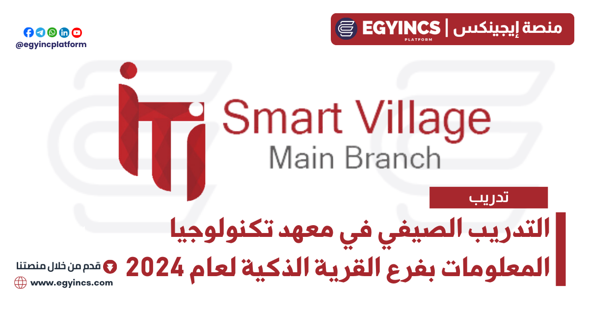 التدريب الصيفي في معهد تكنولوجيا المعلومات بفرع القرية الذكية لعام 2024 ITI – Information Technology Institute Smart Village Code Camp