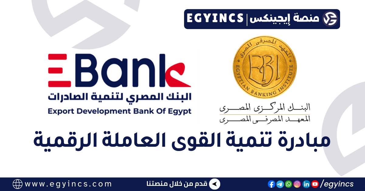 مبادرة تنمية القوى العاملة الرقمية من المعهد المصرفي المصري و البنك المصري لتنمية الصادارات EBI & EBank Digital InfoSec Academy