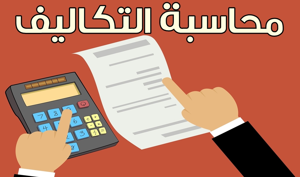 كورسات محاسبة التكاليف علي منصة اى تى شاركس it Sharks Cost Accounting Courses