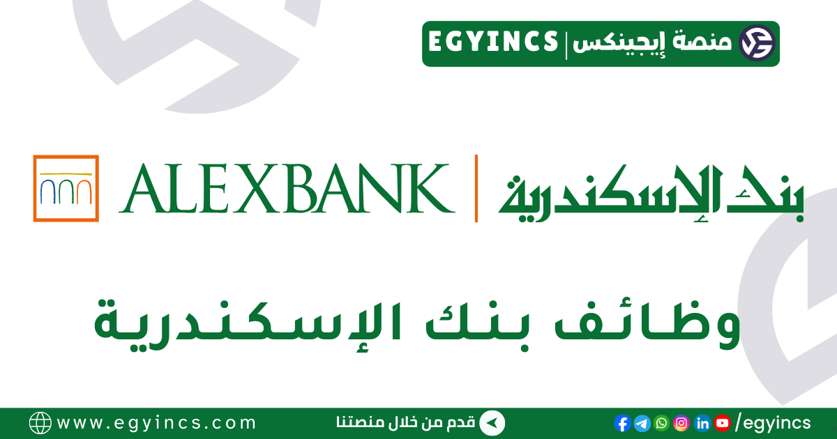 وظيفة خدمة عملاء في بنك الإسكندرية ALEXBANK Customer Service Officer Job