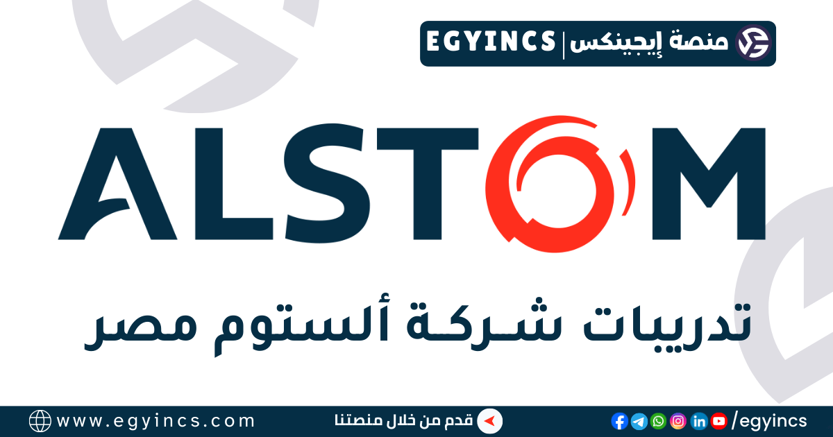 تدريب اكتساب المواهب – الموارد البشرية في شركة ألستوم Alstom Human Resources Talent Acquisition Internship