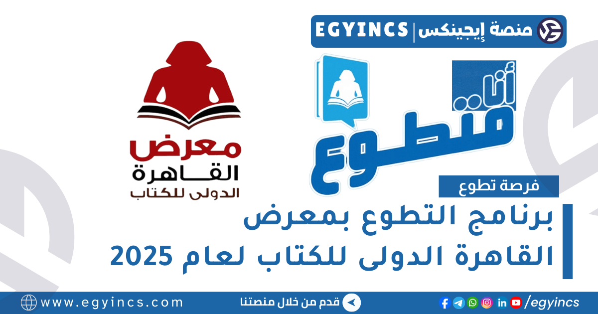 برنامج التطوع بمعرض القاهرة الدولى للكتاب لعام 2025 Cairo Book Fair Volunteer