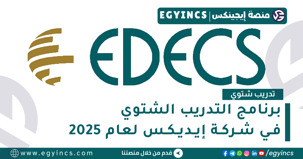 برنامج التدريب الشتوي في شركة إيديكس لعام 2025 EDECS Winter Internship Program