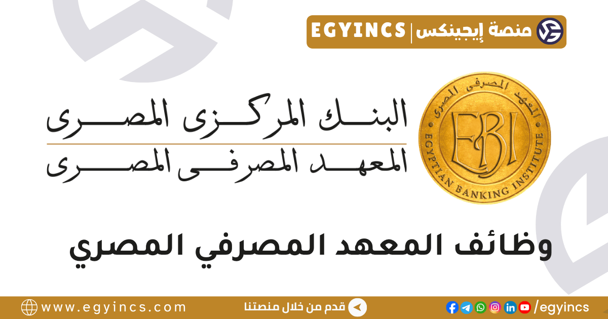 المعهد المصرفي المصري Egyptian Banking Institute