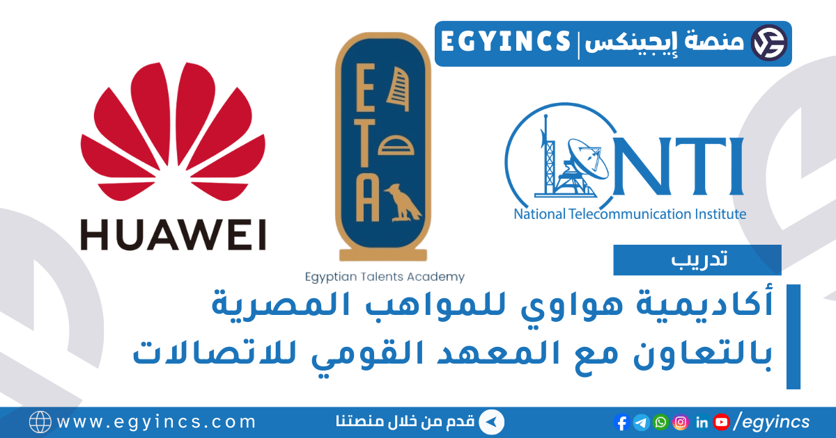 أكاديمية هواوي للمواهب المصرية بالتعاون مع المعهد القومي للاتصالات Huawei Egyptian Talents Academy ETA with National Telecommunication Institute NTI