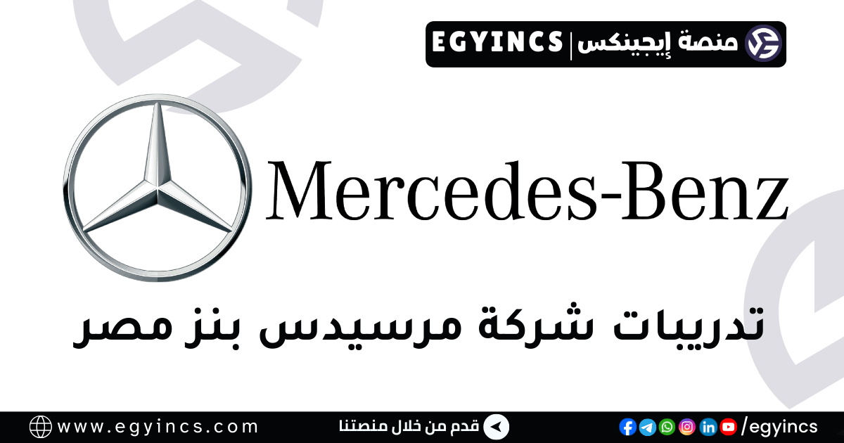 تدريب التخطيط والرقابة في شركة مرسيدس بنز مصر Mercedes-Benz Egypt Planning & Controlling Internship