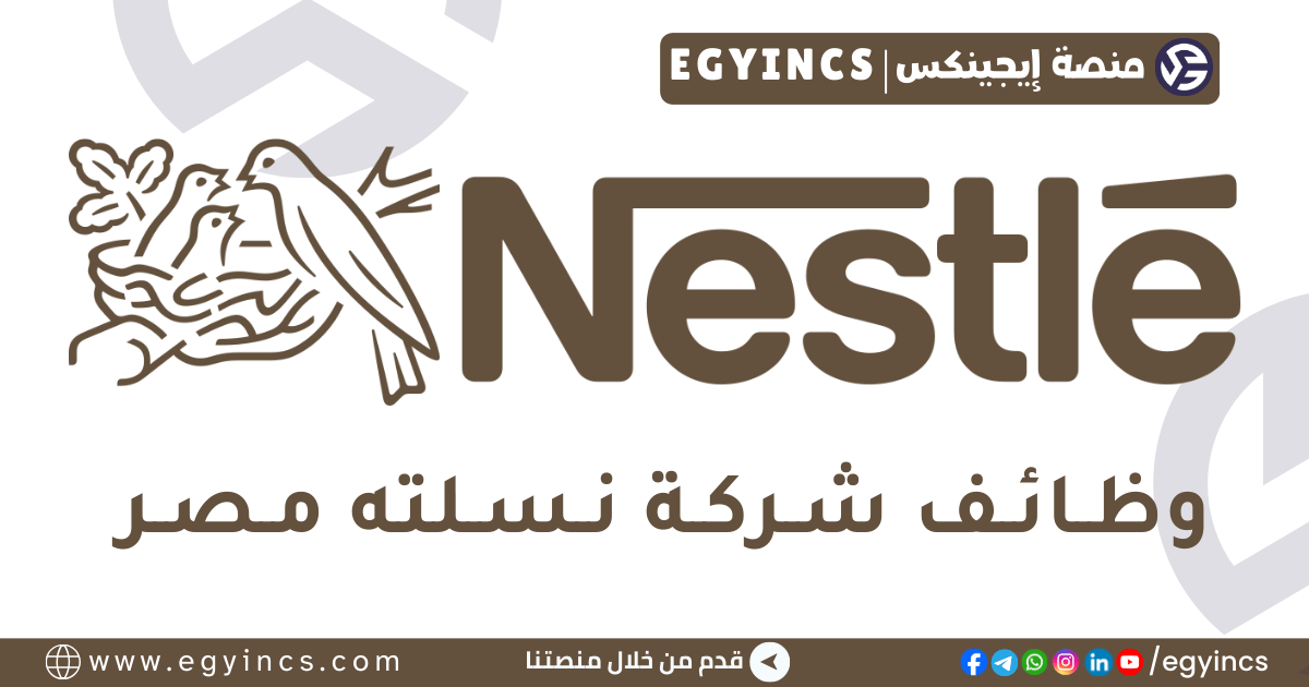 وظيفة مسؤول مبيعات في شركة نستله مصر Nestlé Egypt Sales Executive Job