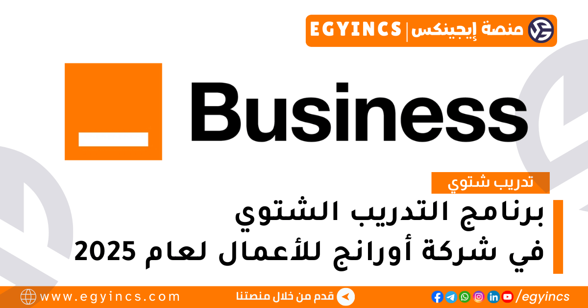 برنامج التدريب الشتوي في شركة أورانج للأعمال لعام 2025 Orange Business Winter Internship Program