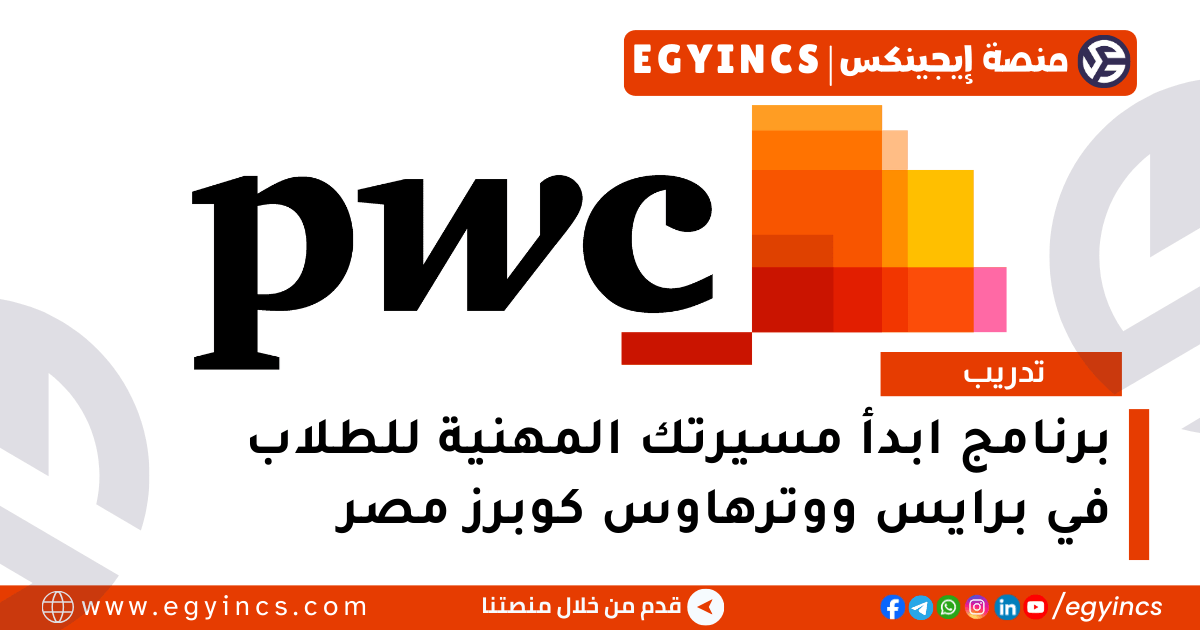 برنامج تدريب ابدأ مسيرتك المهنية للطلاب في شركة برايس ووترهاوس كوبرز مصر PWC Egypt Jump start Your Career Programme