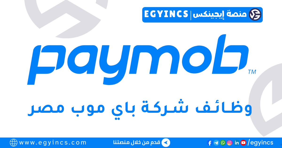 وظيفة أخصائي دعم العملاء في باي موب Paymob Customer Support Specialist Job