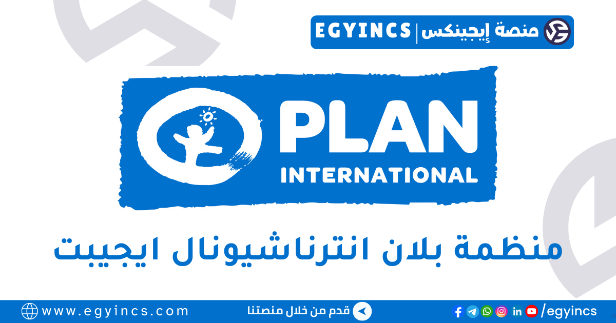 بلان انترناشيونال مصر Plan International Egypt