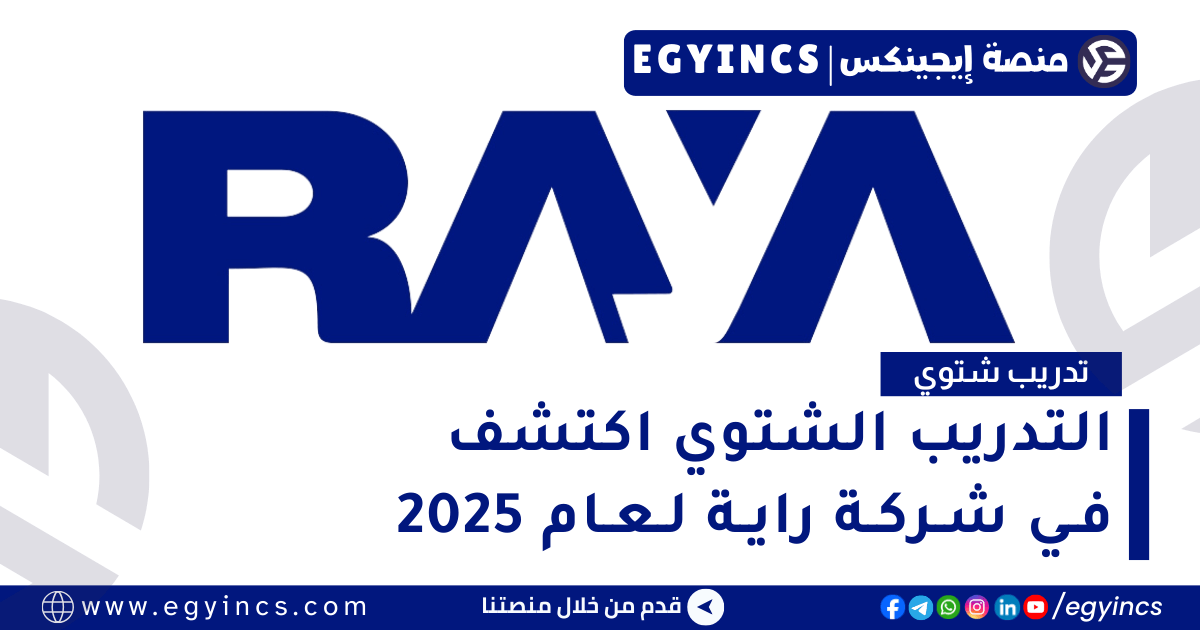 التدريب الشتوي اكتشف في شركة راية لعام 2025 Raya Explore Winter Internship Program