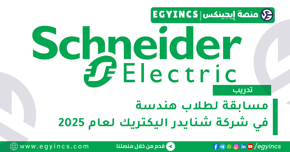 مسابقة شنايدر اليكتريك لطلاب هندسة لعام 2025 Schneider Electric Energy University