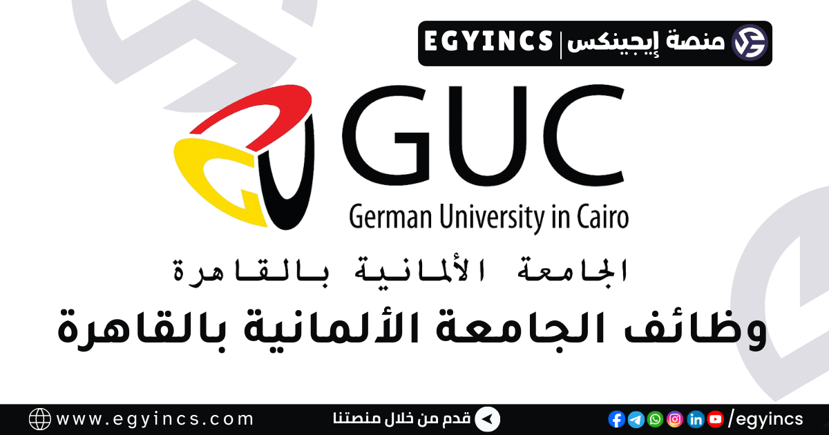 الجامعة الألمانية بالقاهرة The German University in Cairo