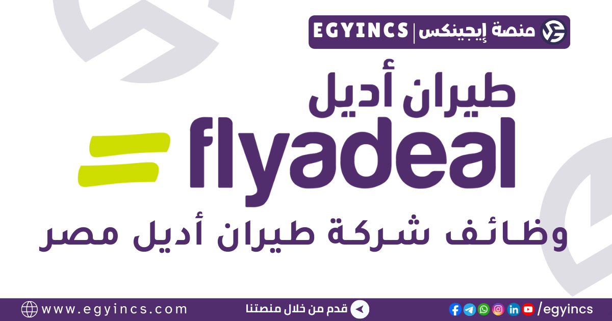 وظيفة مصمم جرافيك في شركة طيران أديل مصر flyadeal Egypt Graphic Designer